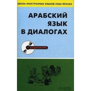 Арабский язык в диалогах