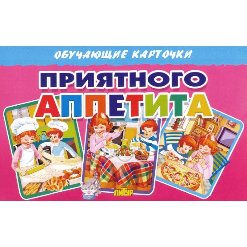 Карточки. Приятного аппетита