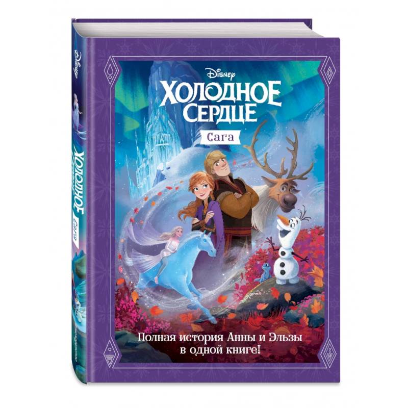 Холодное сердце. Сага