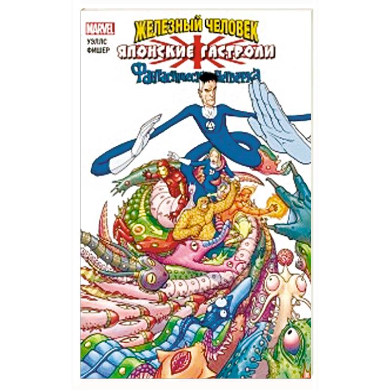 Железный Человек и Фантастическая Четвёрка. Японские гастроли Железный Человек и Фантастическая Четвёрка. Японские гастроли