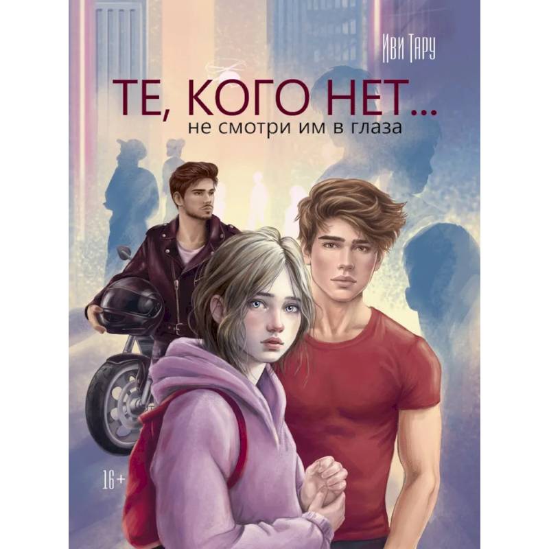 Те,кого нет... не смотри им в глаза