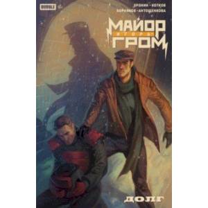 Майор Игорь Гром. Долг Майор Игорь Гром. Долг