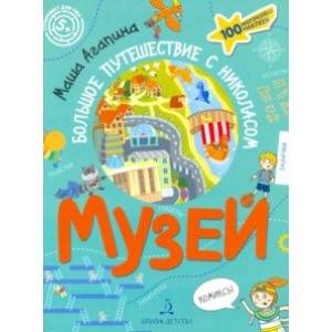 Музей. Большое путешествие с Николасом Музей. Большое путешествие с Николасом