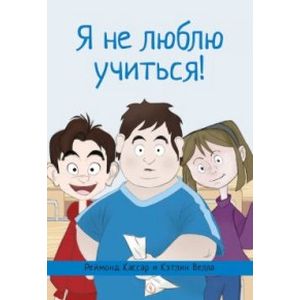 Я не люблю учиться! Я не люблю учиться!