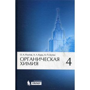 Органическая химия. В 4 частях. Часть 4