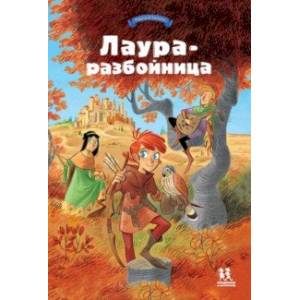 Лаура-разбойница: юные девы, рыцари, заговорщики Лаура-разбойница: юные девы, рыцари, заговорщики