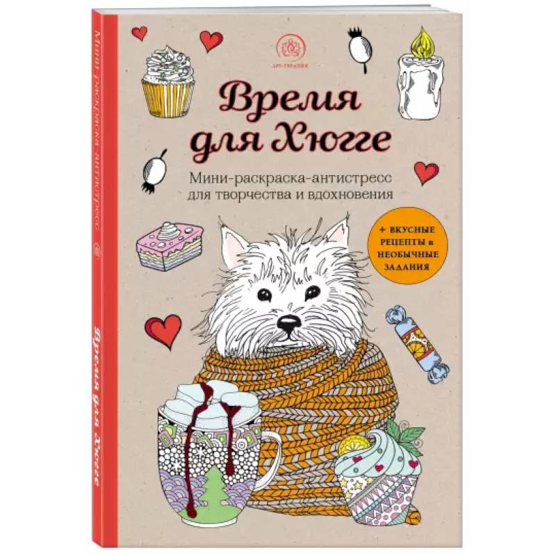 Время для Хюгге. Мини-раскраска-антистресс для творчества и вдохновения Время для Хюгге. Мини-раскраска-антистресс для творчества и вдохновения