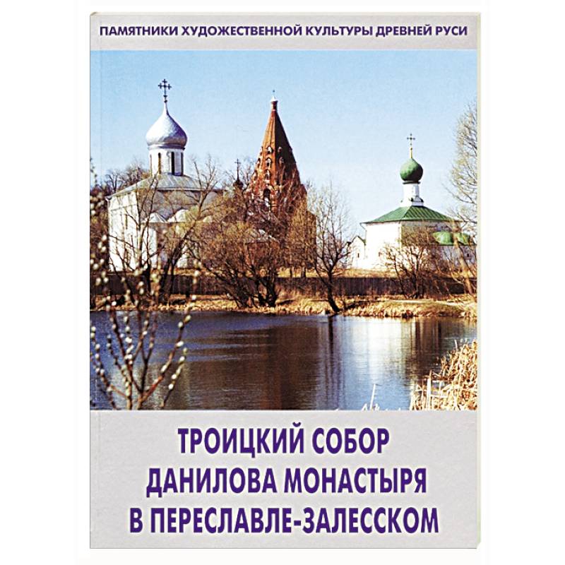 Троицкий собор Данилова монастыря в Переславле-Залесском