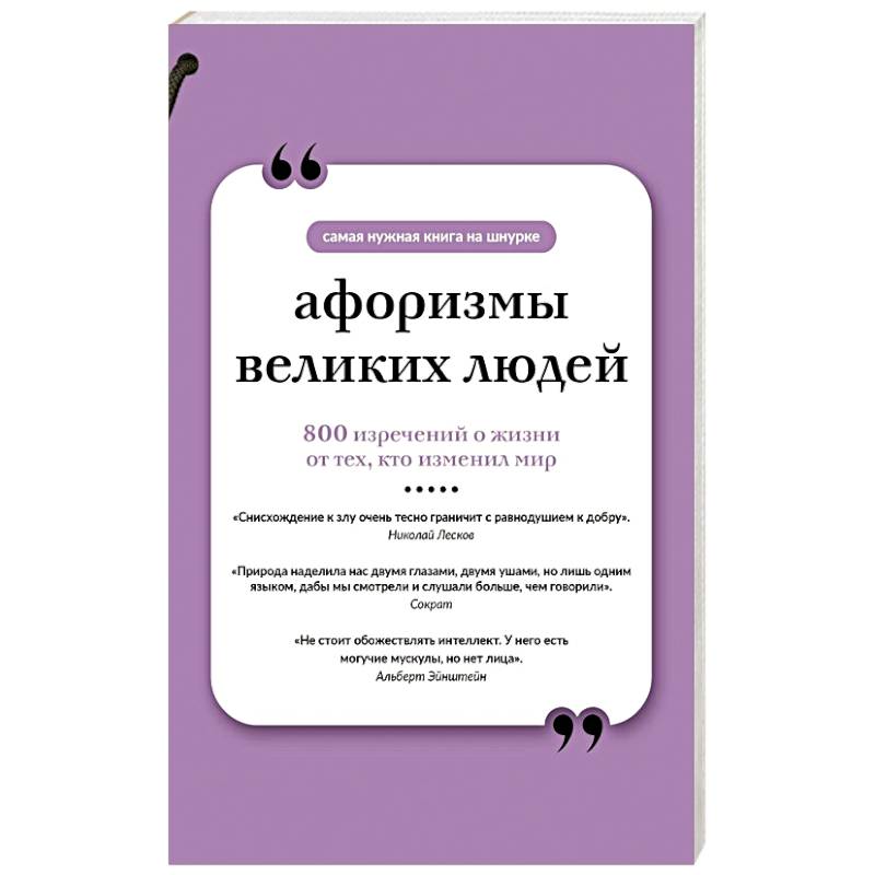 Афоризмы великих людей. Книга на шнурке