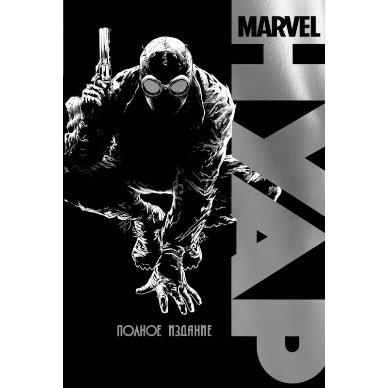 Marvel Нуар. Полное издание Marvel Нуар. Полное издание