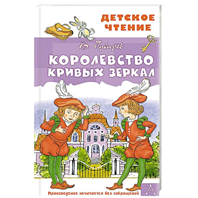 Королевство кривых зеркал