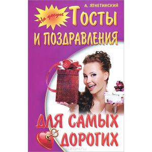 Тосты и поздравления для самых догогих Тосты и поздравления для самых догогих