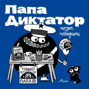 Папа диктатор хочет победить #8 Папа диктатор хочет победить #8
