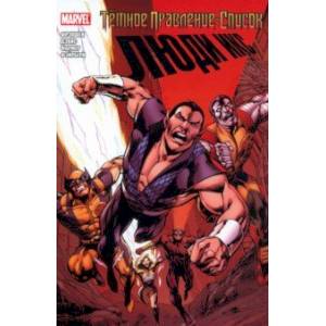 Тёмное правление. Список. Люди Икс Тёмное правление. Список. Люди Икс