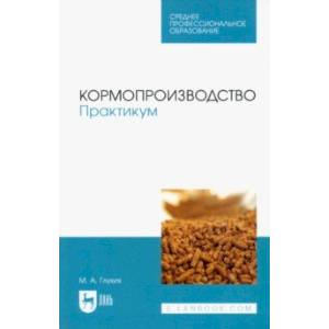 Кормопроизводство. Практикум. Учебное пособие для СПО