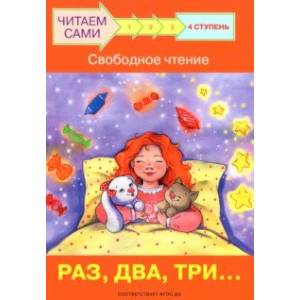 Ступень 4. Свободное чтение. Раз, два, три...