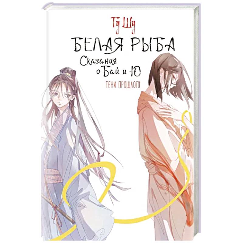 Белая рыба. Сказания о Бай и Ю. Тени прошлого Белая рыба. Сказания о Бай и Ю. Тени прошлого