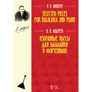 Избранные пьесы для балалайки и фортепиано: Ноты Избранные пьесы для балалайки и фортепиано: Ноты