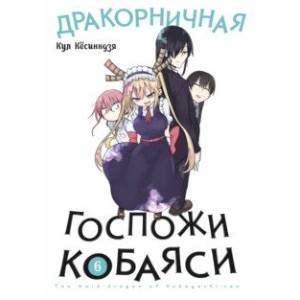 Дракорничная госпожи Кобаяси. Том 6 Дракорничная госпожи Кобаяси. Том 6