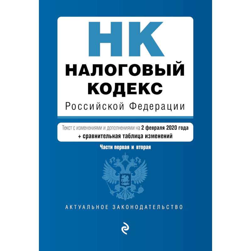 Налоговый кодекс Российской Федерации. Части 1 и 2: текст с посл. изм. и доп. на 2 февраля 2020 г. (+ путеводитель по судебной практике)