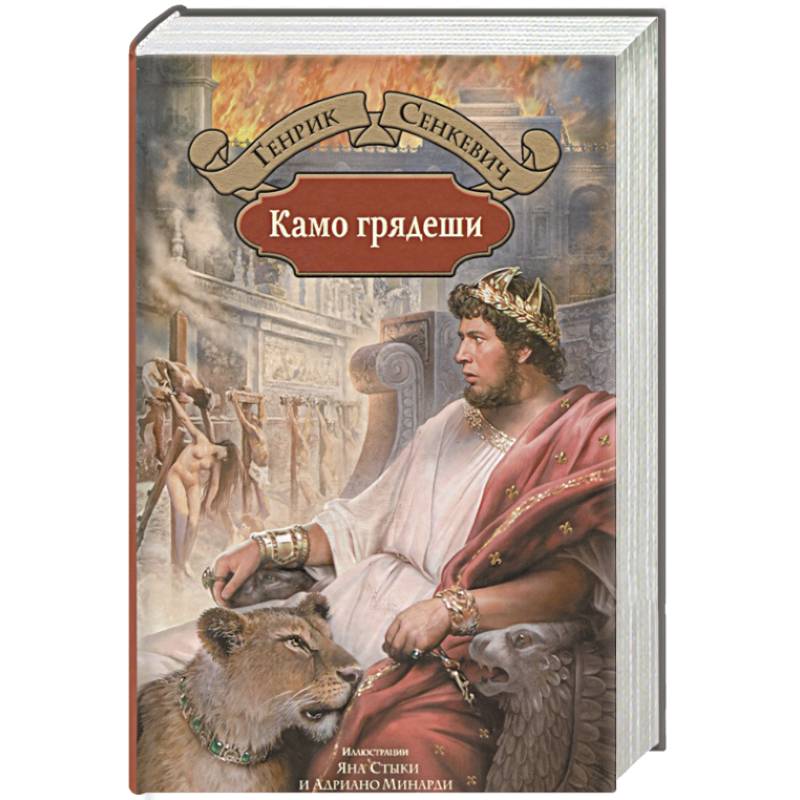 Камо грядеши