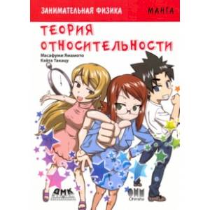 Занимательная физика. Теория относительности. Манга Занимательная физика. Теория относительности. Манга
