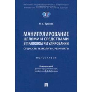 Манипулирование целями и средствами в правовом регулировании: сущность, технологии, результаты