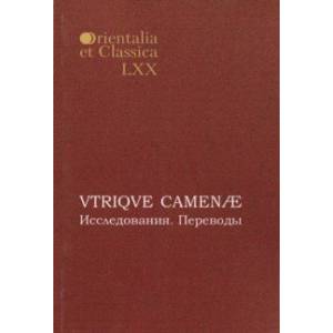 VTRIQVE CAMENAE: Исследования. Переводы. Выпуск LXX