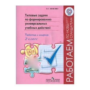 Типовые задачи по формированию универсальных учебных действий. 2 класс. Работа с информацией. ФГОС