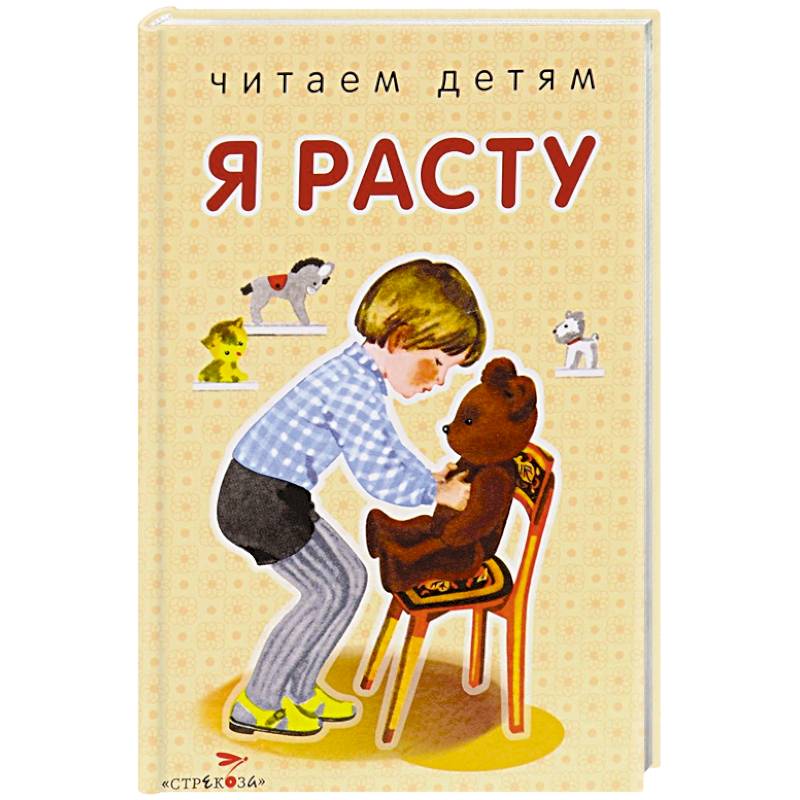 Автор расти. Я расту. Читаем детям. Я расту. Я расту хорошим!. Я расту хорошим Стрекоза.