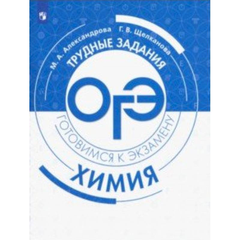 Химия. Трудные задания ОГЭ