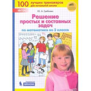 Математика. 2 класс. Решение простых и составных задач. ФГОС