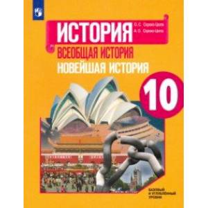 Всеобщая история. Новейшая история. 10 класс. Учебник. Базовый и углубленный уровни
