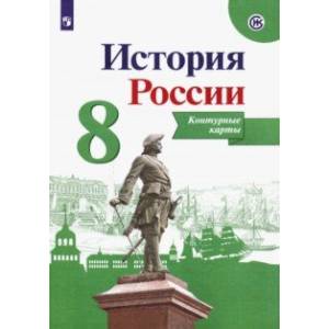 История России. 8 класс. Контурные карты