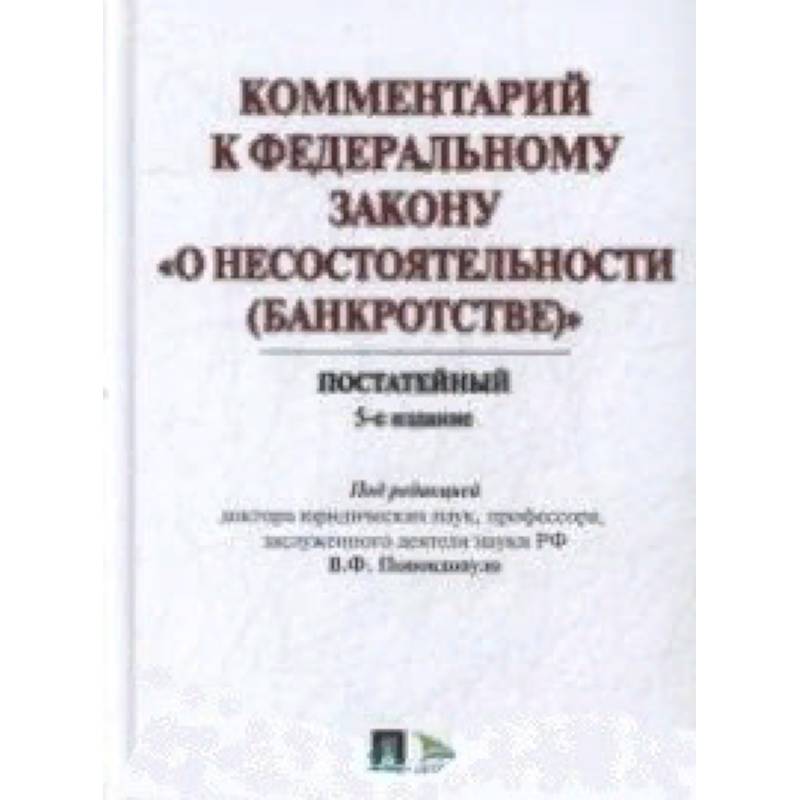 Комментарий к федеральному. Попондопуло в ф. Попондопуло банкротство. 61.11 ФЗ О несостоятельности. Комментарии в издании.