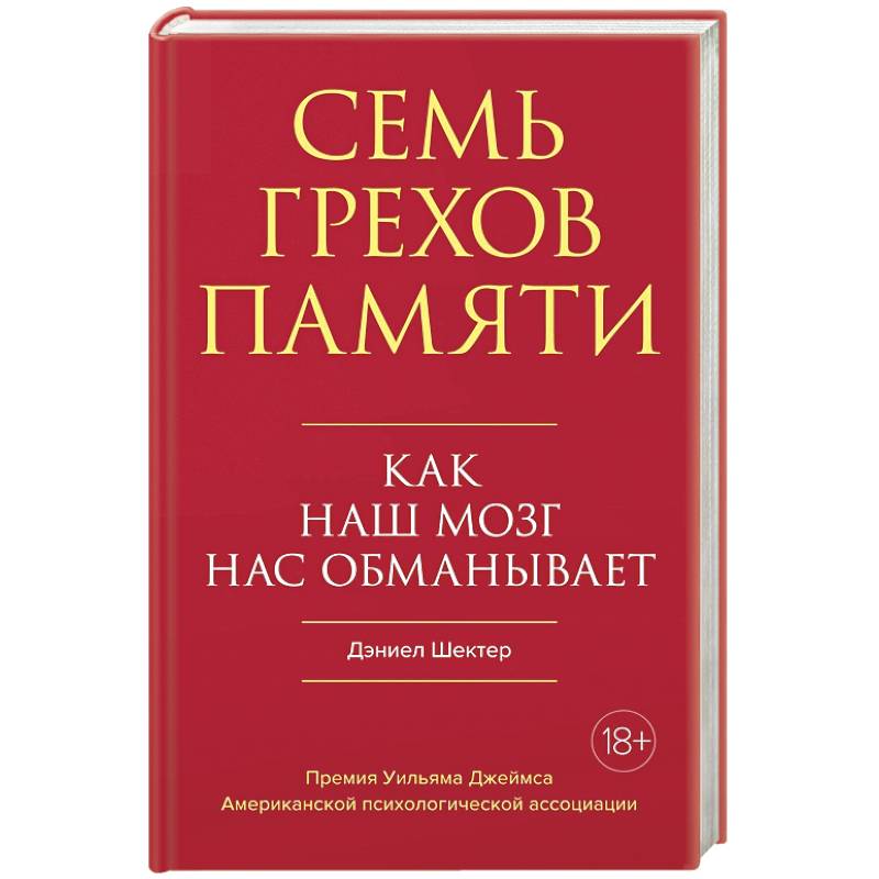 семь грехов памяти. семь грехов памяти книга. книга наш мозг нас обманывает. дэниел шахтер 7 грехов памяти. как наш мозг нас обманывает книга.