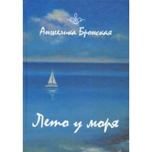 Лето у моря