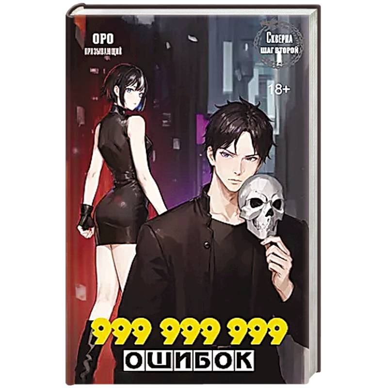 Скверна. 999 999 999 ошибок. Шаг второй