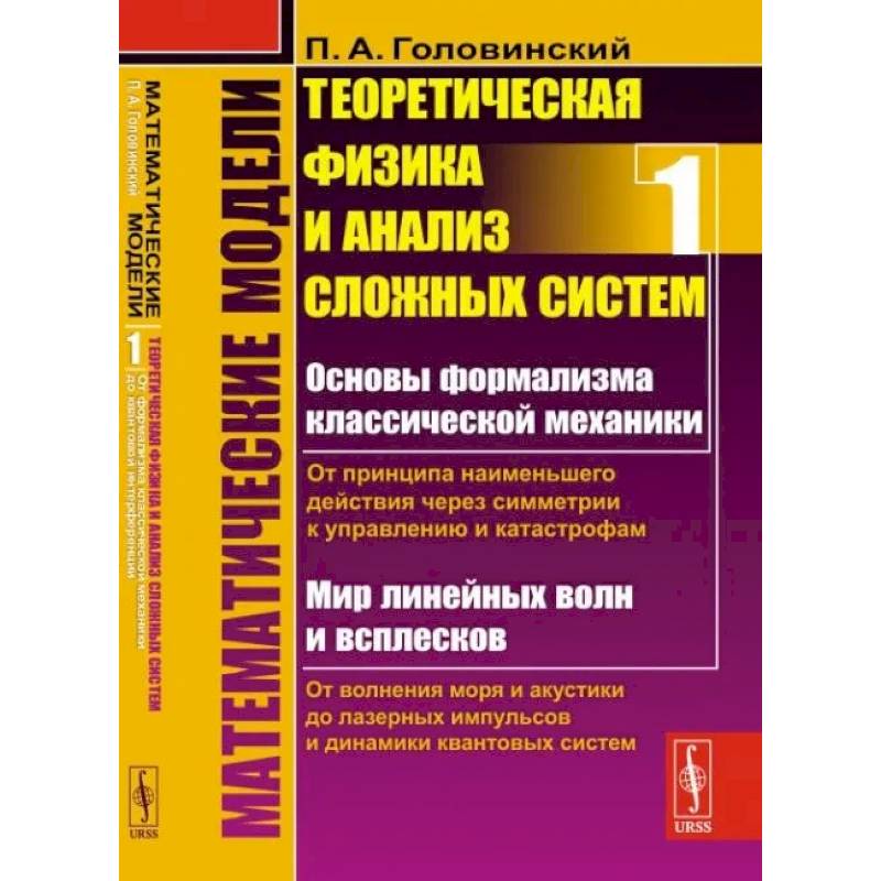 Математические модели: Теоретическая физика и анализ сложных систем. Книга 1