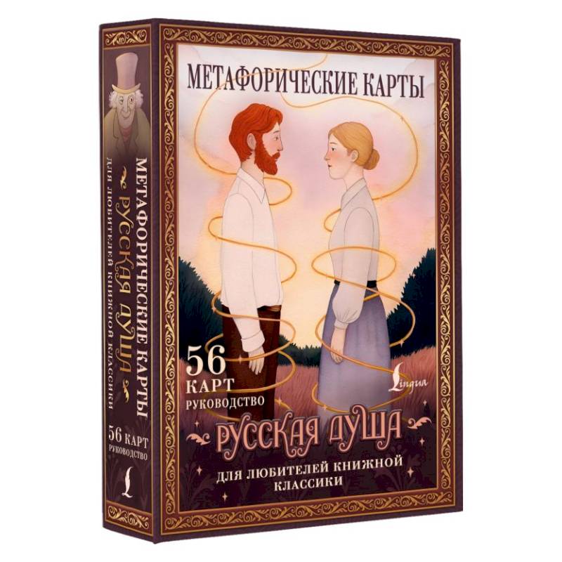 Русская душа. Метафорические карты для любителей книжной классики