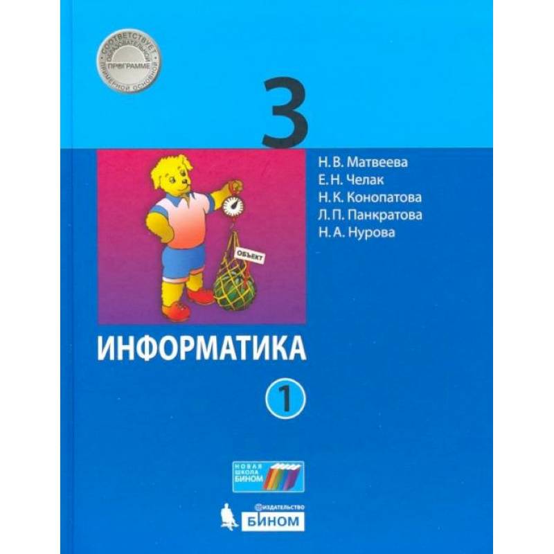 Информатика. 3 класс. Учебник. В 2-х частях. Часть 1