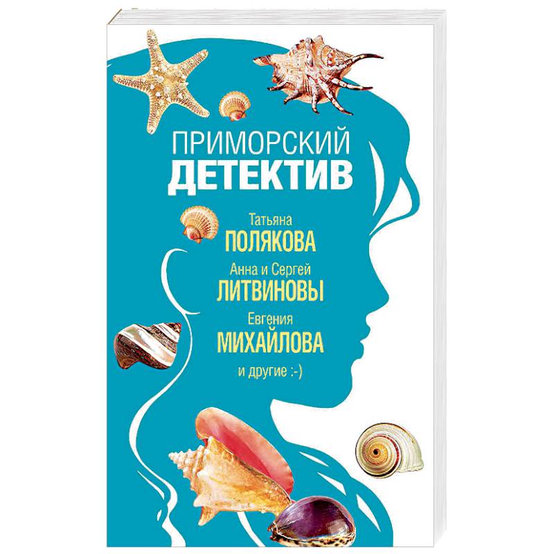 Прим книга. Приморский детектив. Сборник рассказов. Полякова детективы. Литвинова детективы.