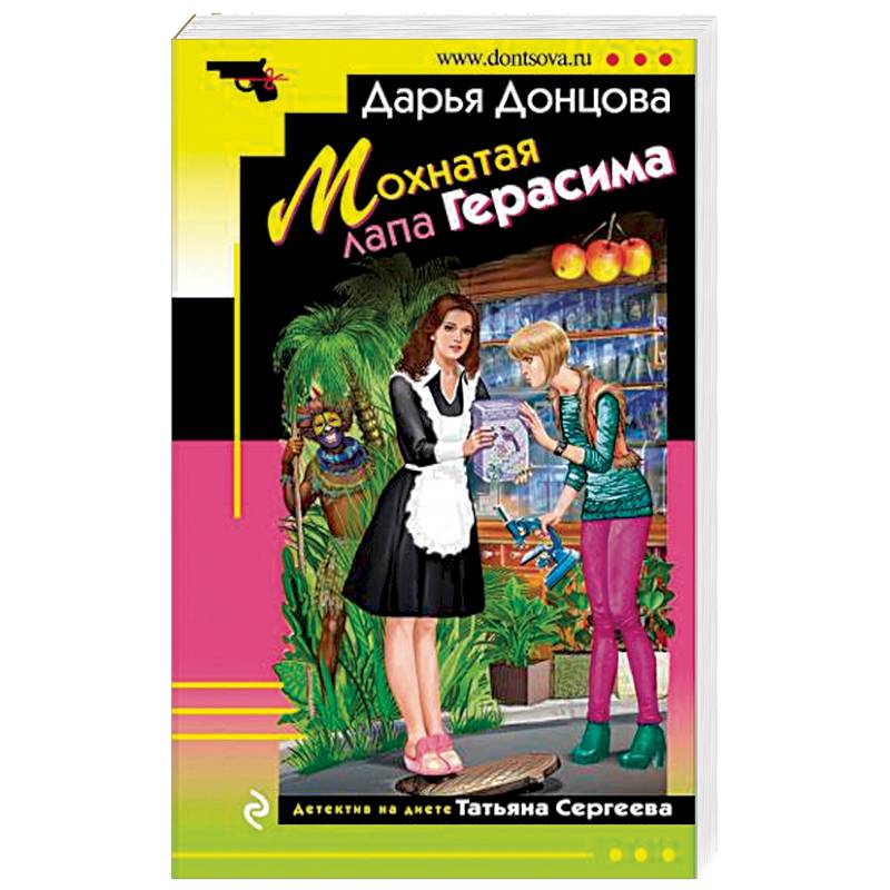 Мохнатая лапа Герасима