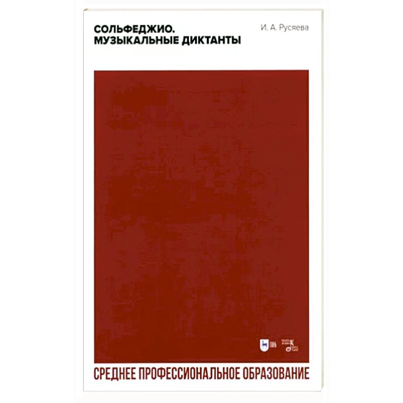 Сольфеджио. Музыкальные диктанты. Учебно-методическое пособие для СПО Сольфеджио. Музыкальные диктанты. Учебно-методическое пособие для СПО