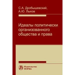 Идеалы политически организованного общества и права