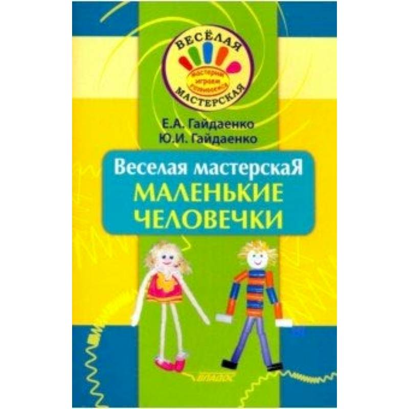 Веселая мастерская. Маленькие человечки. Учебное пособие