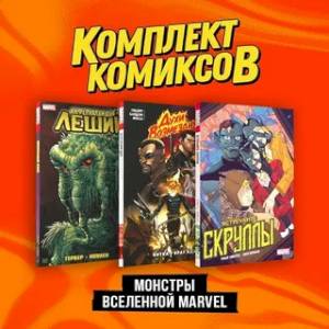 Комплект 'Монстры вселенной Marvel' Комплект 'Монстры вселенной Marvel'