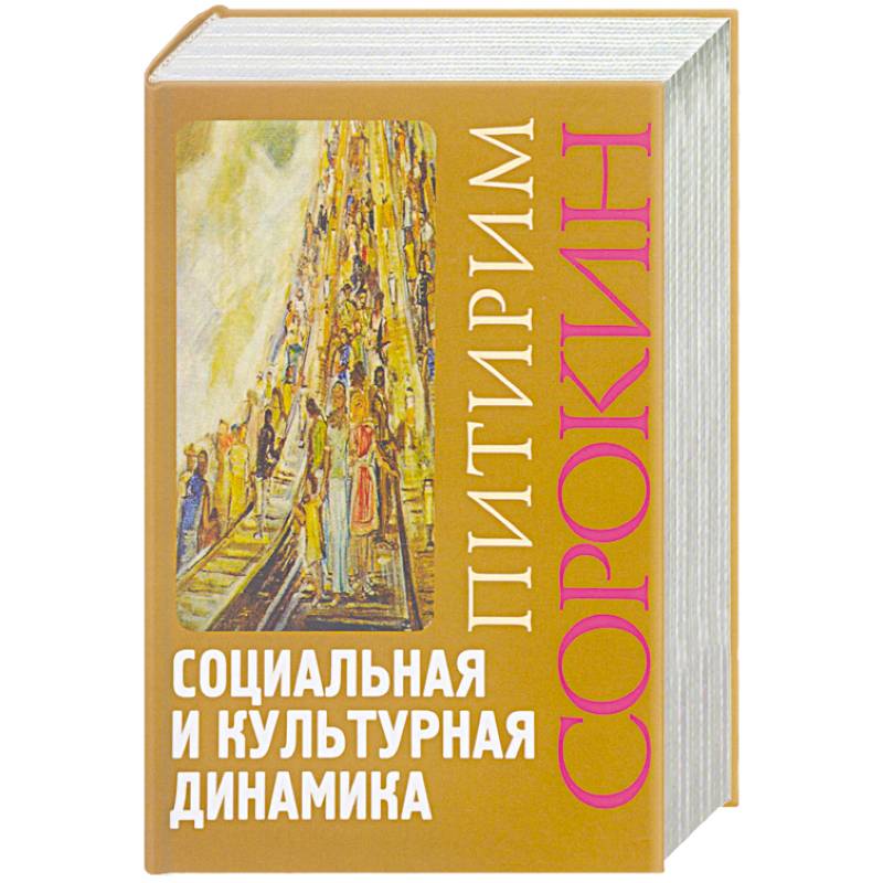 теория социокультурной динамики. социальная культура и динамика. питирим сорокин книга динамика. социальная и культурная динамика сорокин. социальная и культурная динамика книга.