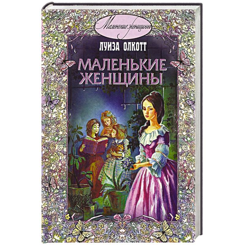 Картинка книги маленькие женщины