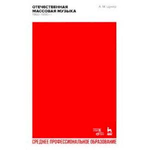 Отечественная массовая музыка. 1960–1990 гг. СПО